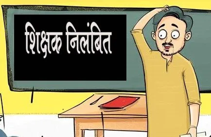 रानीखेत: छात्रों के यौन उत्पीड़न का आरोपी शिक्षक निलंबित