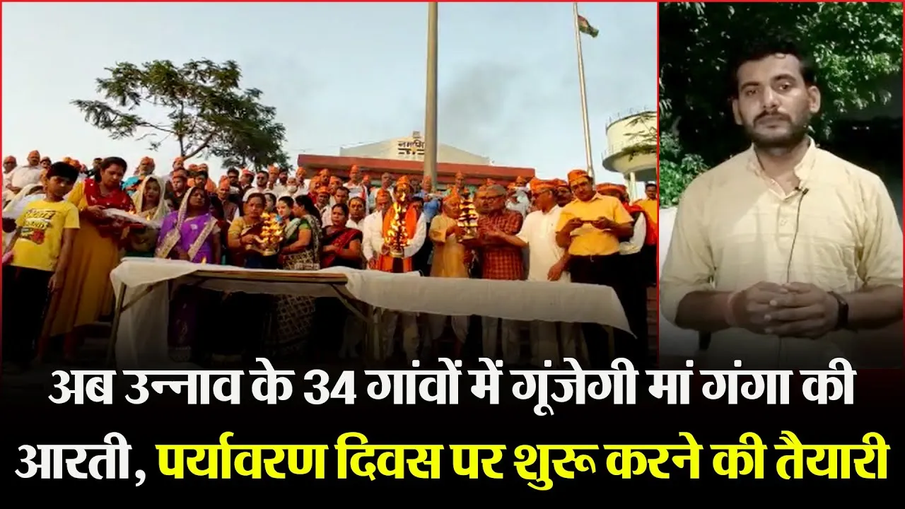अब उन्नाव के 34 गांवों में गूंजेगी मां गंगा की आरती, पर्यावरण दिवस पर शुरू करने की तैयारी