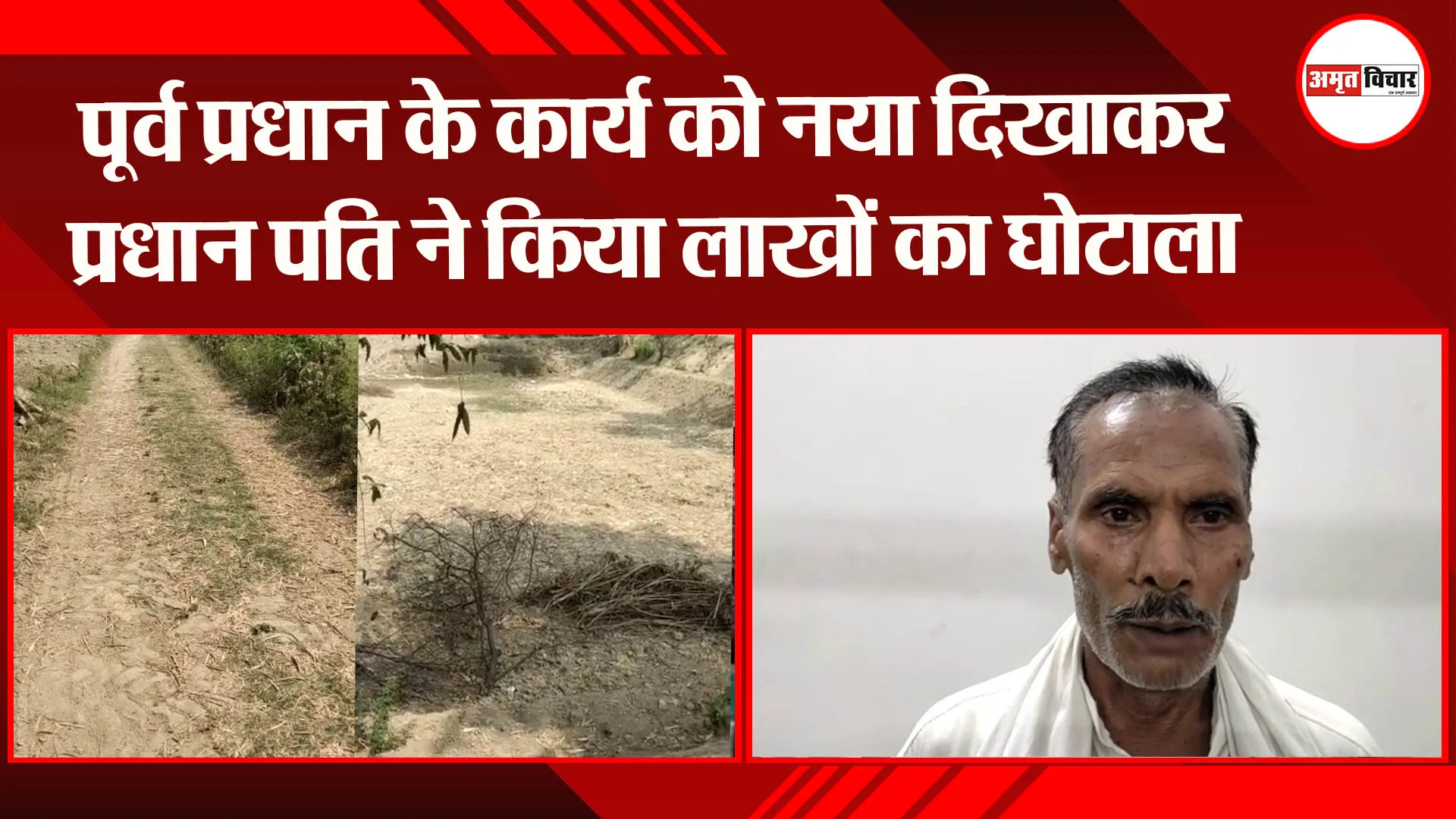 बहराइच: पूर्व प्रधान के कार्य को नया दिखाकर प्रधान पति ने किया लाखों का घोटाला
