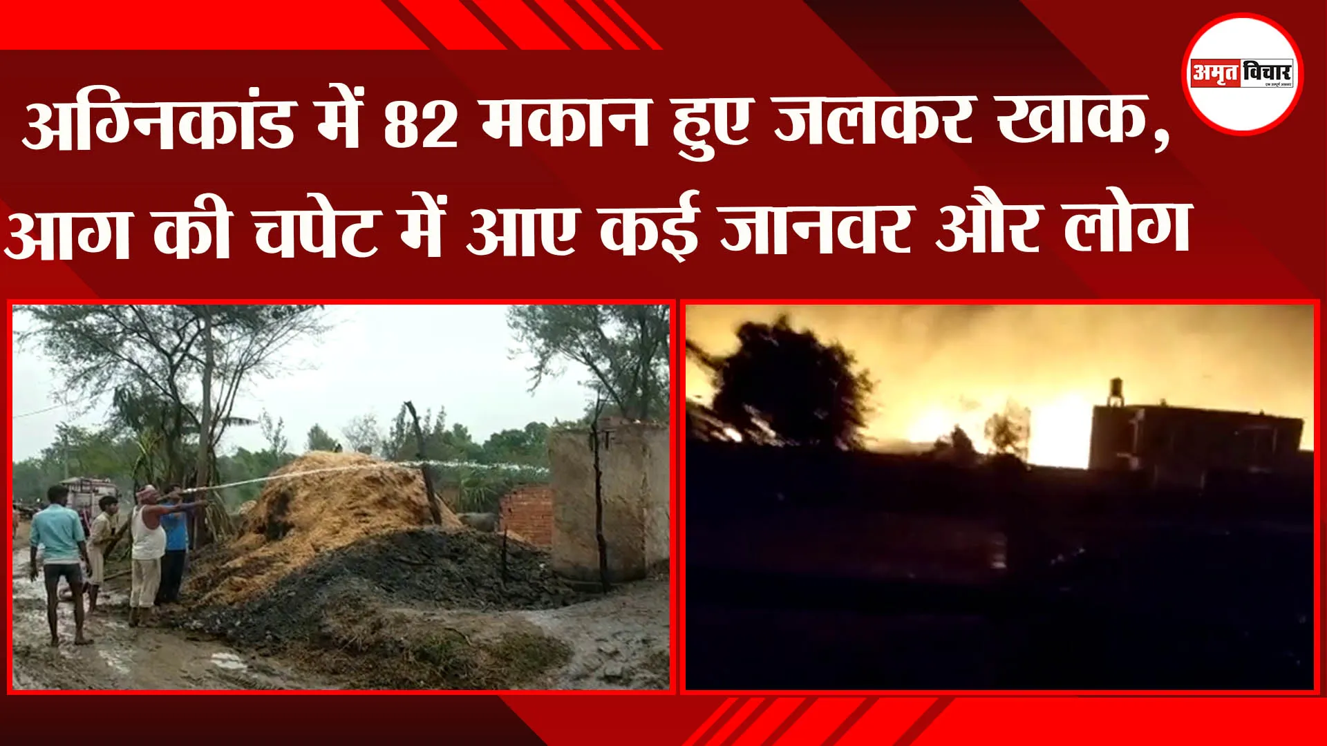 बहराइच: अग्निकांड में 82 मकान हुए जलकर खाक, आग की चपेट में आए कई जानवर और लोग