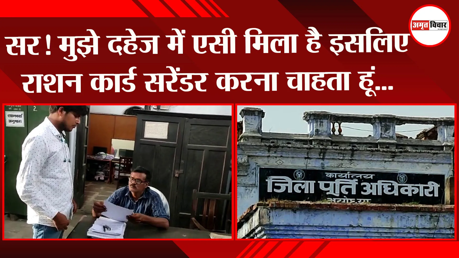 अयोध्या: सर! मुझे दहेज में एसी मिला है इसलिए राशन कार्ड सरेंडर करना चाहता हूं…