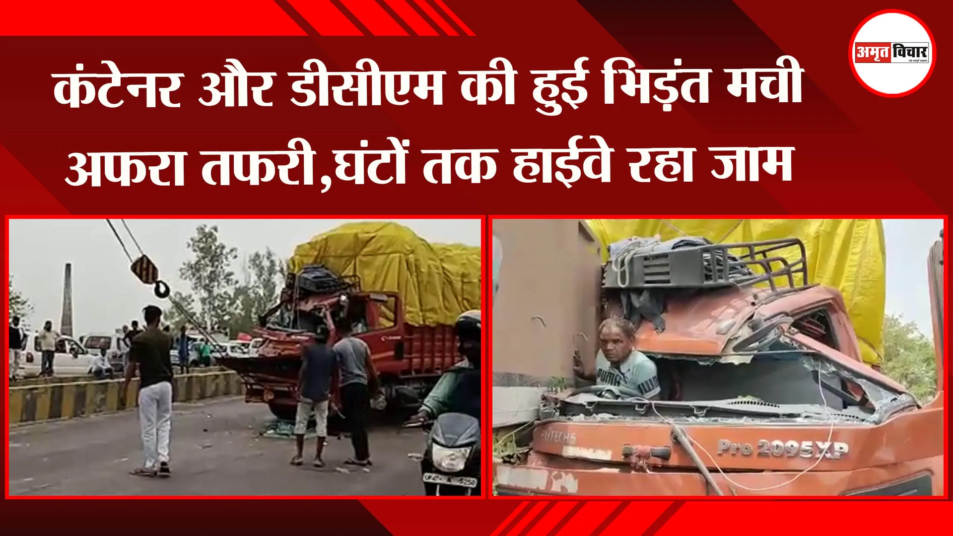 अयोध्या: कंटेनर और डीसीएम की हुई भिड़ंत मची अफरा तफरी,घंटों तक हाईवे रहा जाम