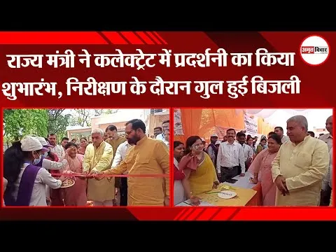 बहराइच: राज्य मंत्री ने कलेक्ट्रेट में प्रदर्शनी का किया शुभारंभ, निरीक्षण के दौरान गुल हुई बिजली