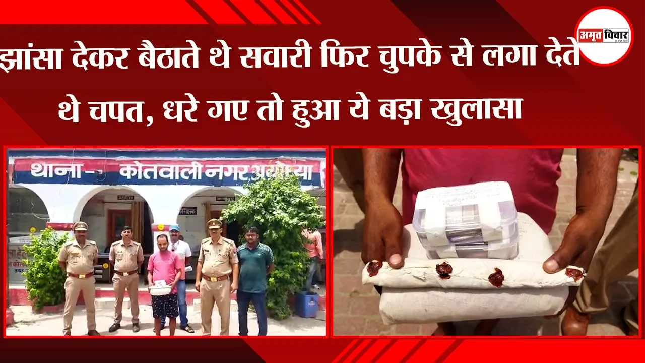 अयोध्या: झांसा देकर बैठाते थे सवारी फिर चुपके से लगा देते थे चपत, धरे गए तो हुआ ये बड़ा खुलासा