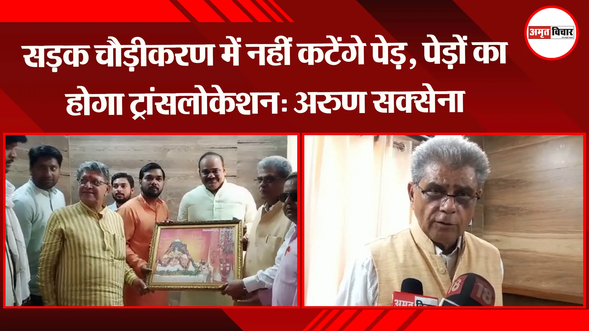 सड़क चौड़ीकरण में नहीं कटेंगे पेड़, पेड़ों का होगा ट्रांसलोकेशन: अरुण सक्सेना