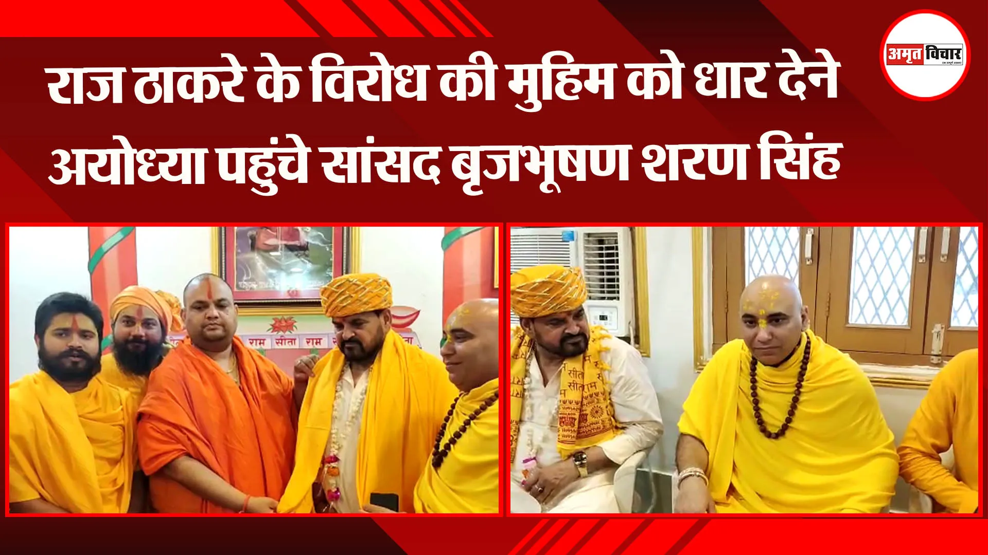 राज ठाकरे के विरोध की मुहिम को धार देने अयोध्या पहुंचे सांसद बृजभूषण शरण सिंह
