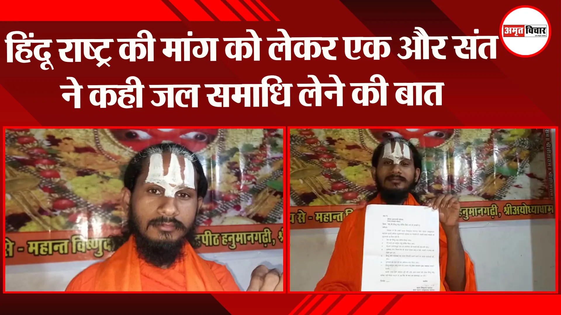 अयोध्या: हिंदू राष्ट्र की मांग को लेकर एक और संत ने कही जल समाधि लेने की बात