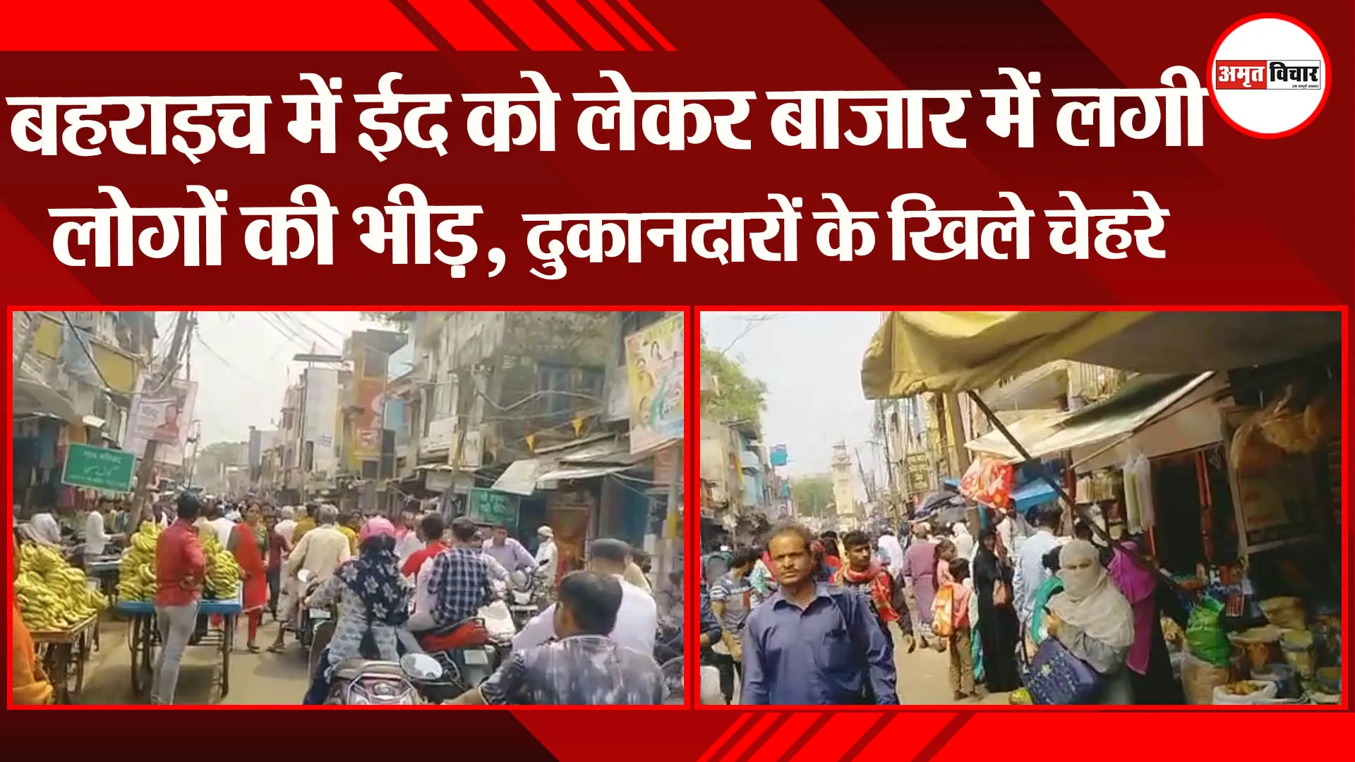 बहराइच में ईद को लेकर बाजार में लगी लोगों की भीड़, दुकानदारों के खिले चेहरे
