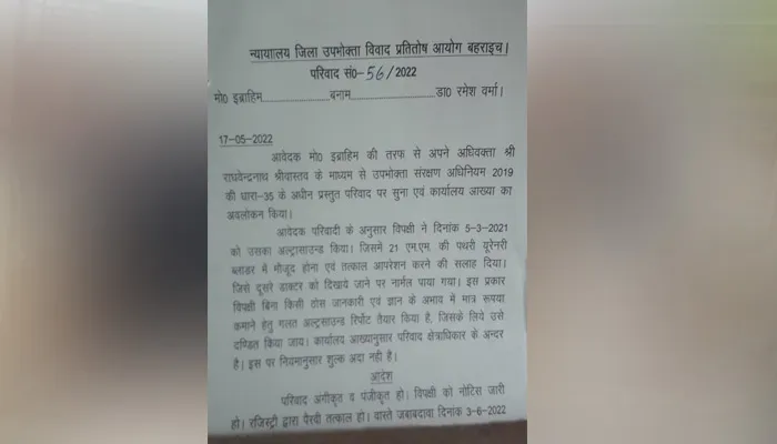 बहराइच: जिला उपभोक्ता फोरम ने डॉक्टर को जारी किया नोटिस, मांगा जवाब