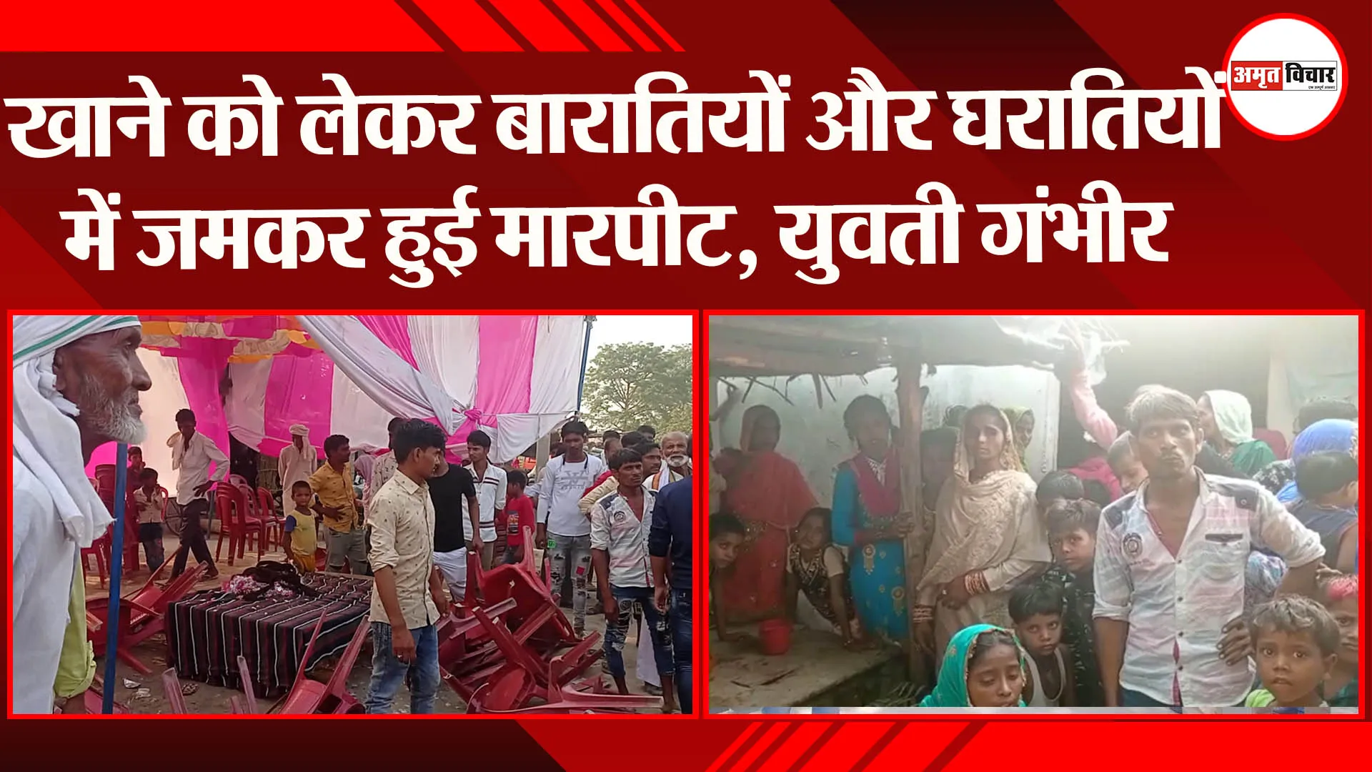 बहराइच: खाने को लेकर बारातियों और घरातियों में जमकर हुई मारपीट, युवती गंभीर