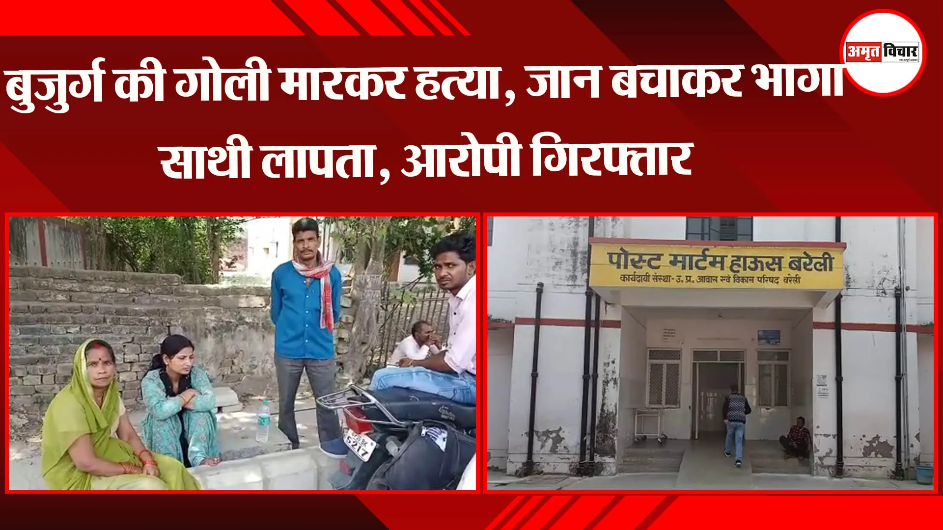 बरेली: बुजुर्ग की गोली मारकर हत्या, जान बचाकर भागा साथी लापता, आरोपी गिरफ्तार