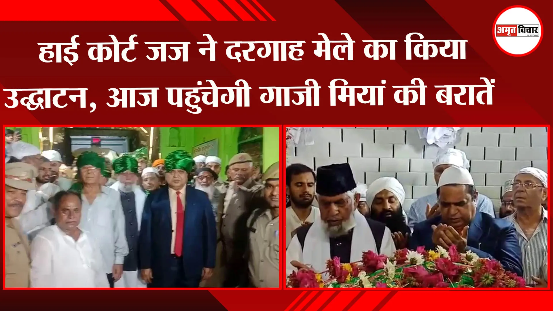 बहराइच: हाई कोर्ट जज ने दरगाह मेले का किया उद्घाटन, आज पहुंचेगी गाजी मियां की बरातें