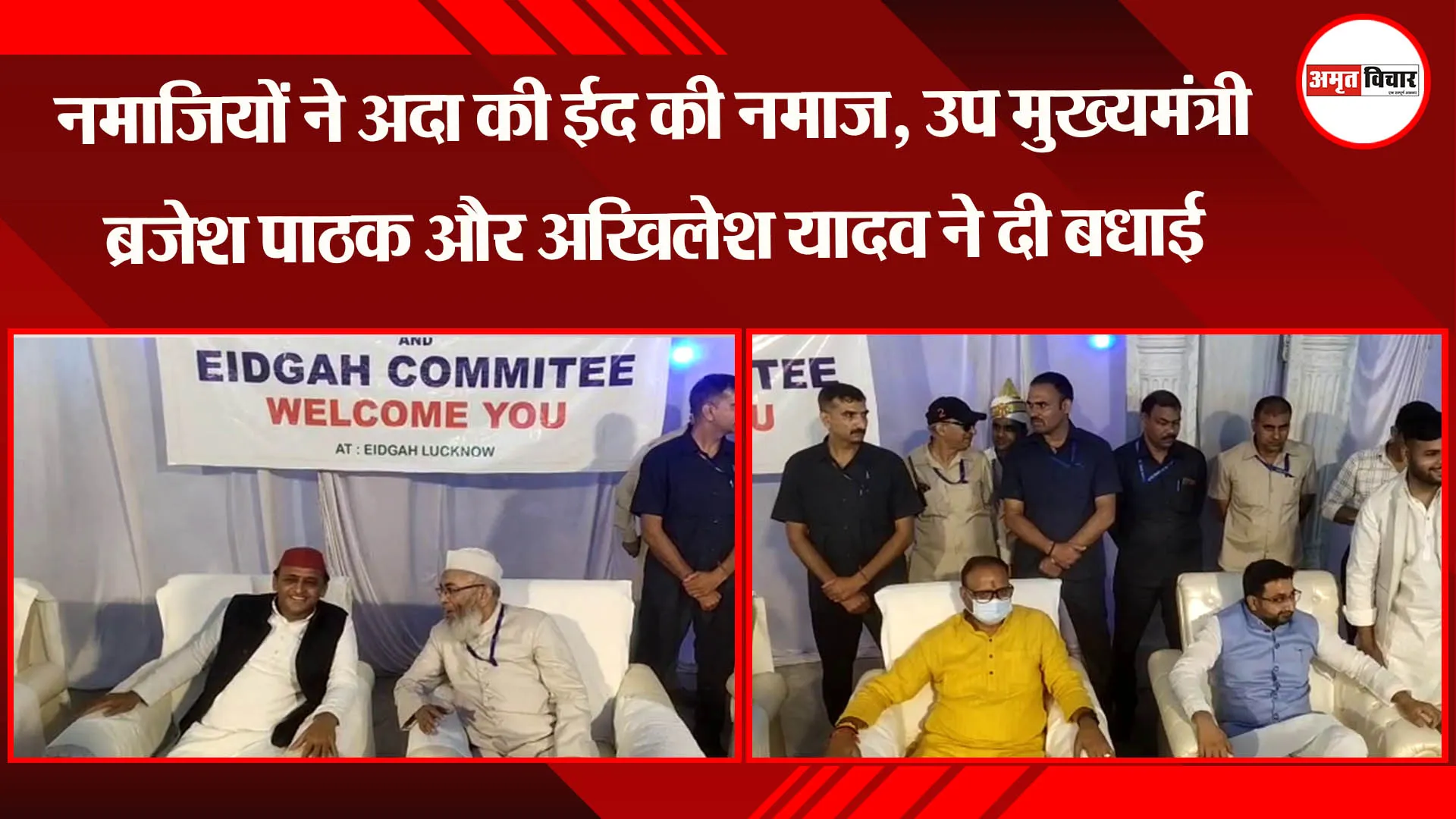 नमाजियों ने अदा की ईद की नमाज, उप मुख्यमंत्री ब्रजेश पाठक और अखिलेश यादव ने दी बधाई