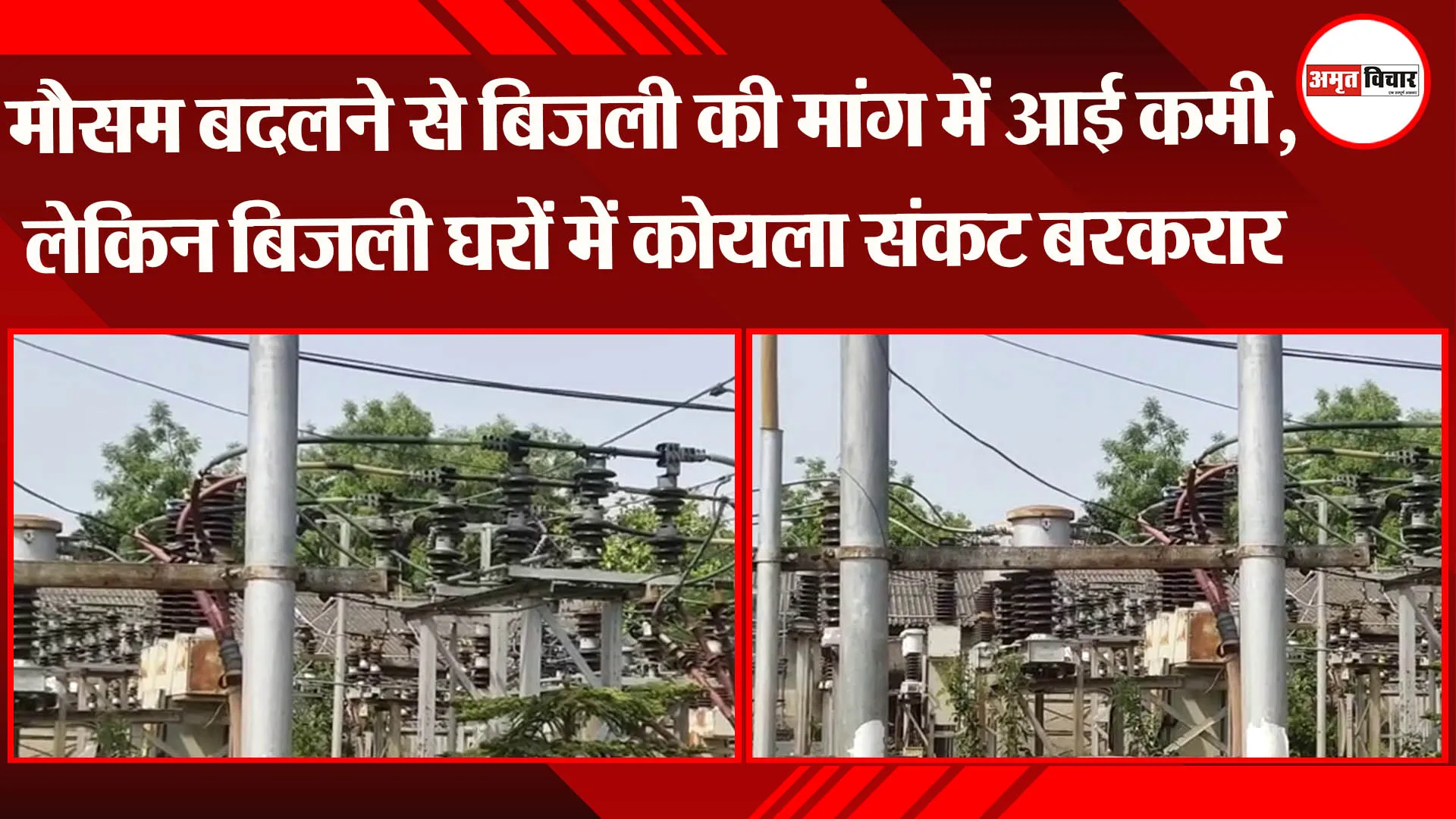 लखनऊ: मौसम बदलने से बिजली की मांग में आई कमी, लेकिन बिजली घरों में कोयला संकट बरकरार