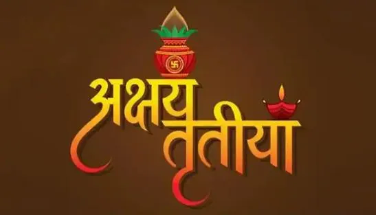 अक्षय तृतीया के दिन होती है भगवान विष्णु और माता लक्ष्मी की पूजा, जानें पूजन विधि