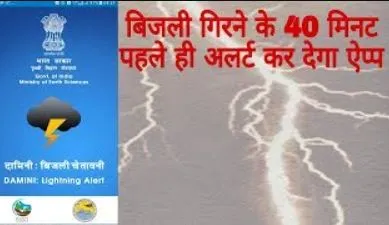 बरेली: वज्रपात से बचने के लिए दामिनी एप बनेगा सुरक्षा कवच