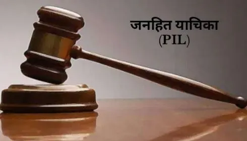पीआईएल मजाक नहीं