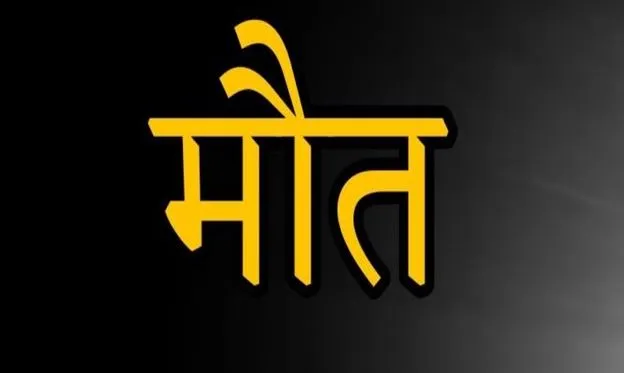 अमरोहा: संदिग्ध परिस्थितियों में विवाहिता की मौत, दहेज हत्या का आरोप