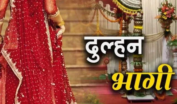 दूल्हा करता रहा इंतजार, दुल्हन ब्यूटी पार्लर के बहाने प्रेमी के साथ फरार, बारात को लौटना पड़ा बैरंग