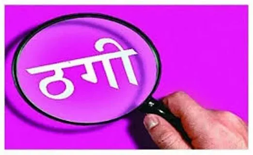 बरेली: लोन दिलाने के नाम फाइनेंस कंपनी ने की लाखों की ठगी