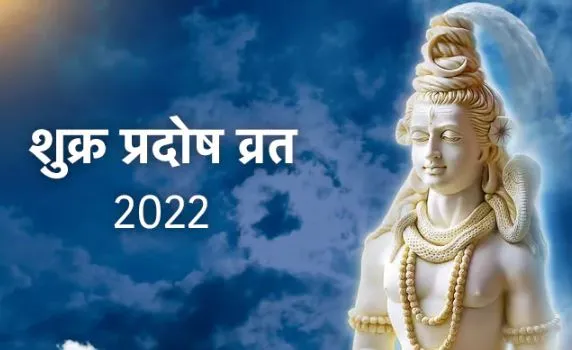 शुक्र प्रदोष व्रत आज, जानें शुभ मुहूर्त और पूजा विधि
