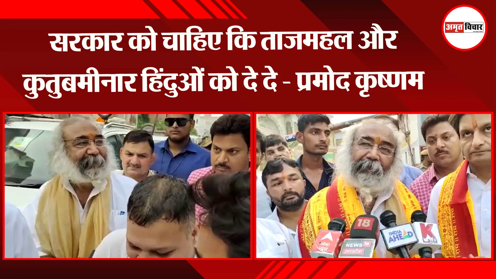 सरकार को चाहिए कि ताजमहल और कुतुबमीनार हिंदुओं को दे दे – प्रमोद कृष्णम