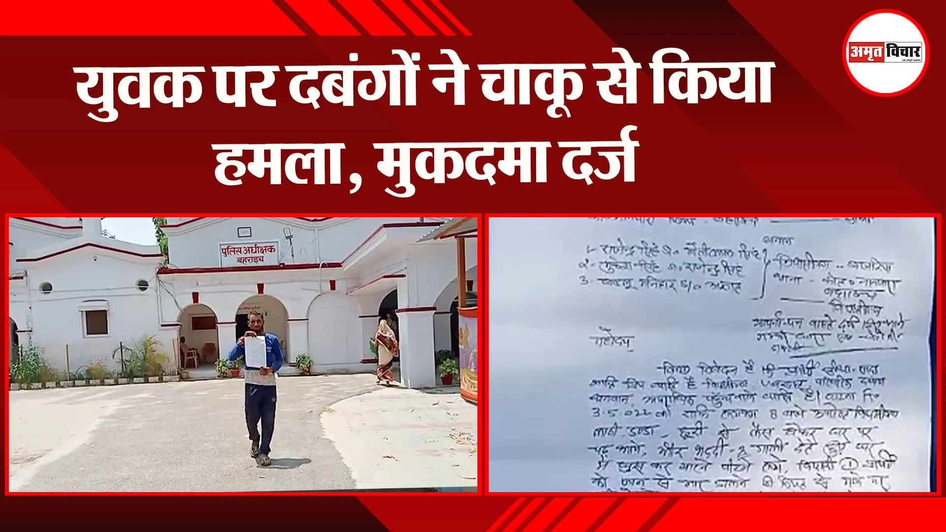बहराइच: युवक पर दबंगों ने चाकू से किया हमला, मुकदमा दर्ज