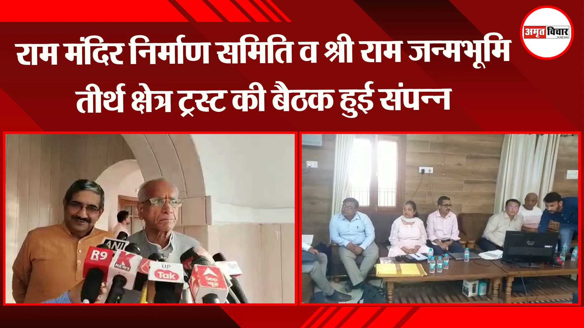 अयोध्या: राम मंदिर निर्माण समिति व श्री राम जन्मभूमि तीर्थ क्षेत्र ट्रस्ट की बैठक हुई संपन्न