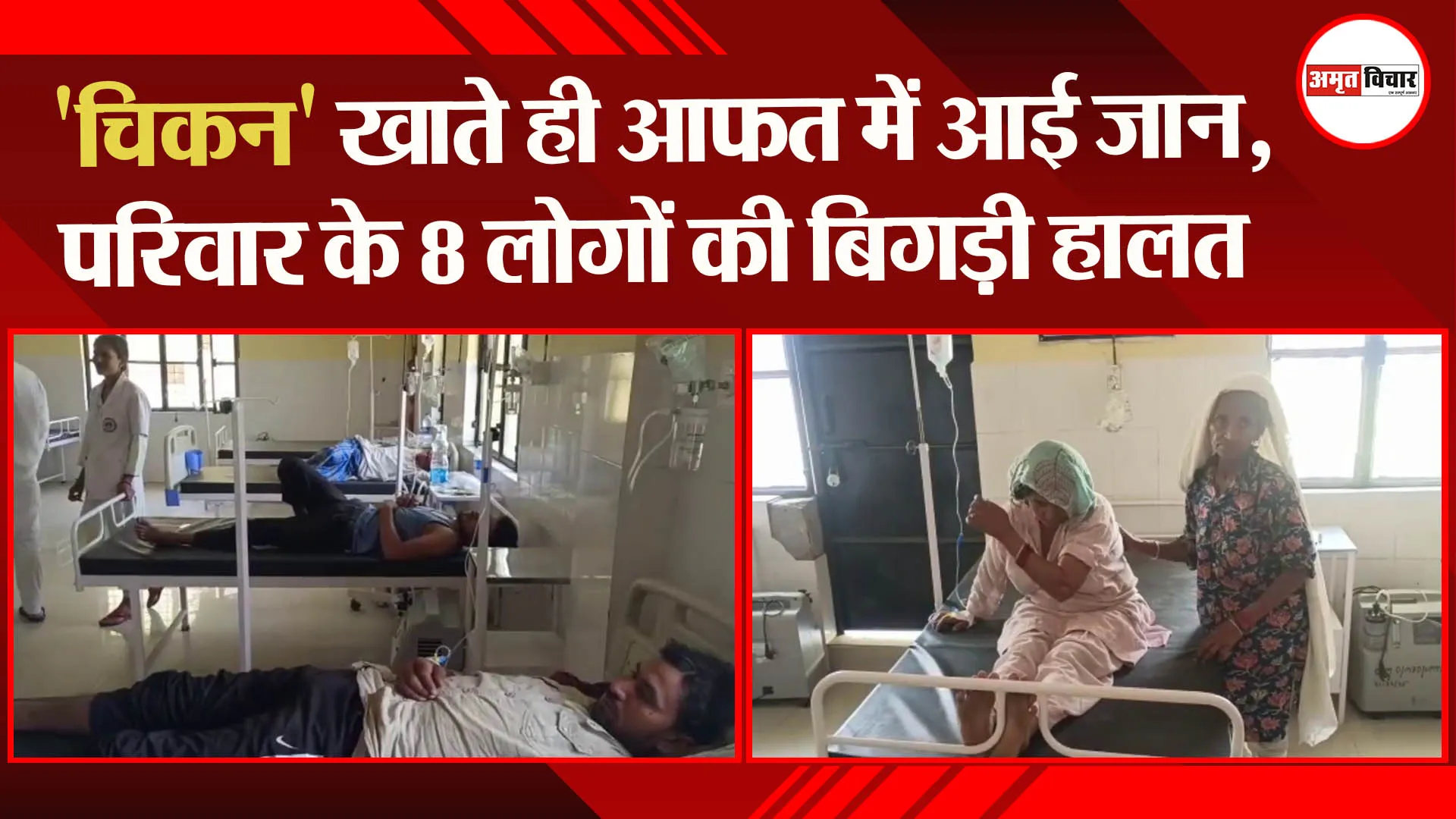 मुरादाबाद: ‘चिकन’ खाते ही आफत में आई जान, परिवार के 8 लोगों की बिगड़ी हालत