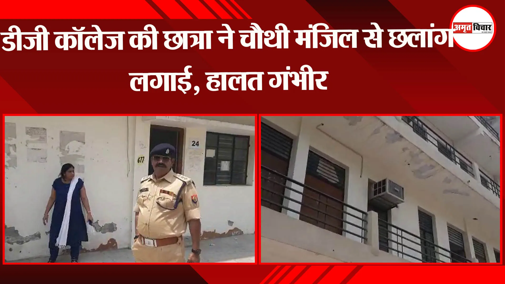 कानपुर: डीजी कॉलेज की छात्रा ने चौथी मंजिल से छलांग लगाई, हालत गंभीर