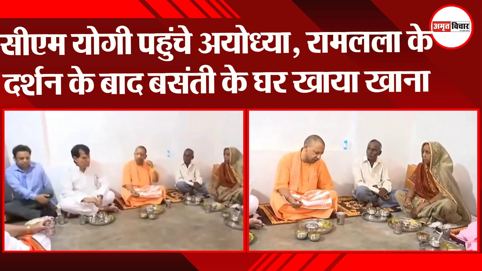 सीएम योगी पहुंचे अयोध्या, रामलला के दर्शन के बाद बसंती के घर खाया खाना