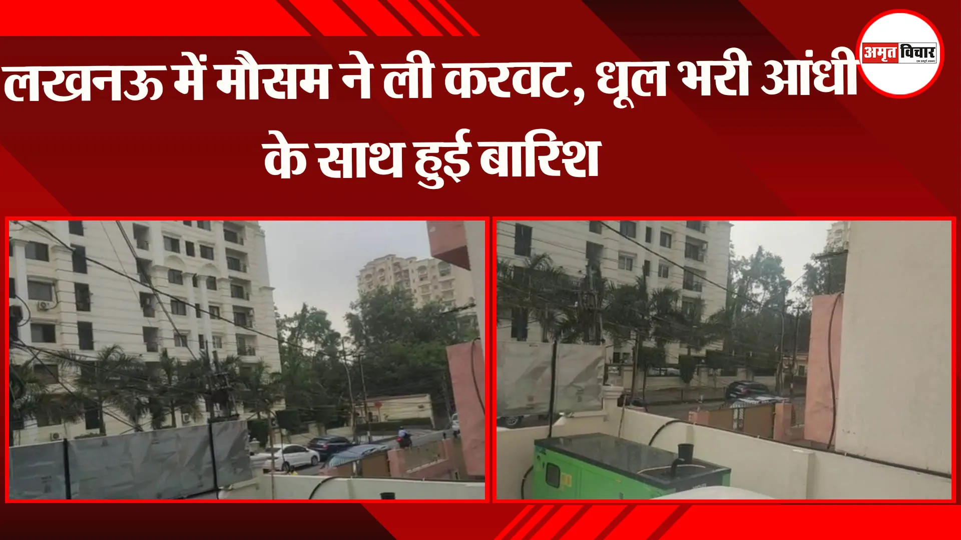 लखनऊ में मौसम ने ली करवट, धूल भरी आंधी के साथ हुई बारिश