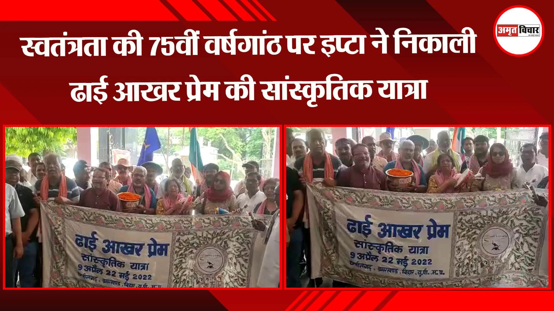 अयोध्या: स्वतंत्रता की 75वीं वर्षगांठ पर इप्टा ने निकाली ढाई आखर प्रेम की सांस्कृतिक यात्रा