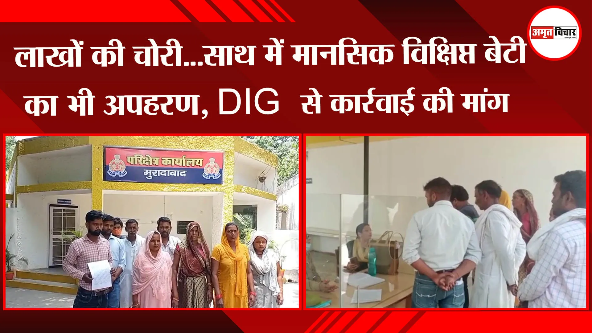मुरादाबाद : लाखों की चोरी…साथ में मानसिक विक्षिप्त बेटी का भी अपहरण, DIG से कार्रवाई की मांग