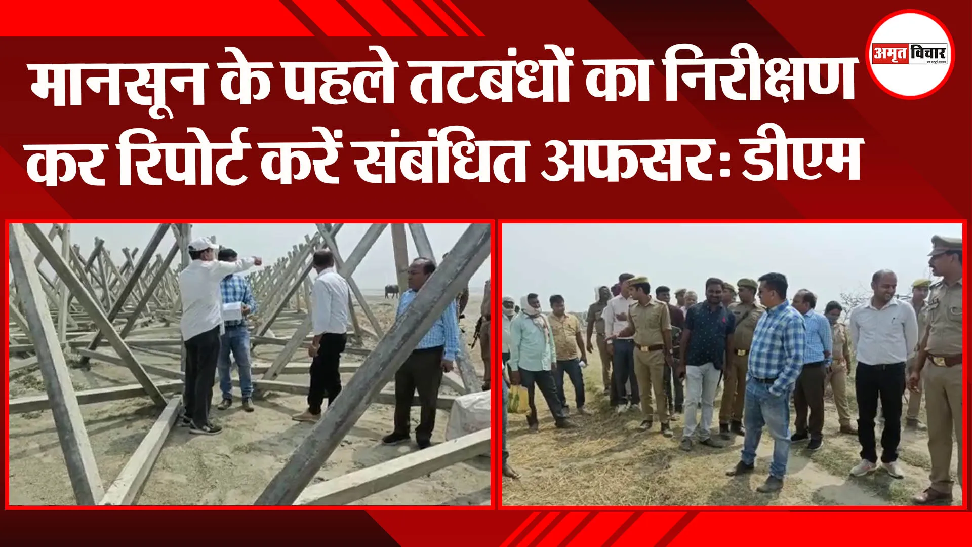 मानसून के पहले तटबंधों का निरीक्षण कर रिपोर्ट करें संबंधित अफसर: डीएम