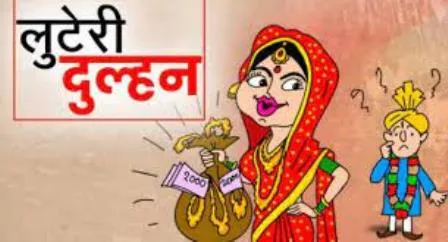 बरेली: शादी के 10वें दिन जेवर, नकदी लेकर फरार हुई लुटेरी दुल्हन
