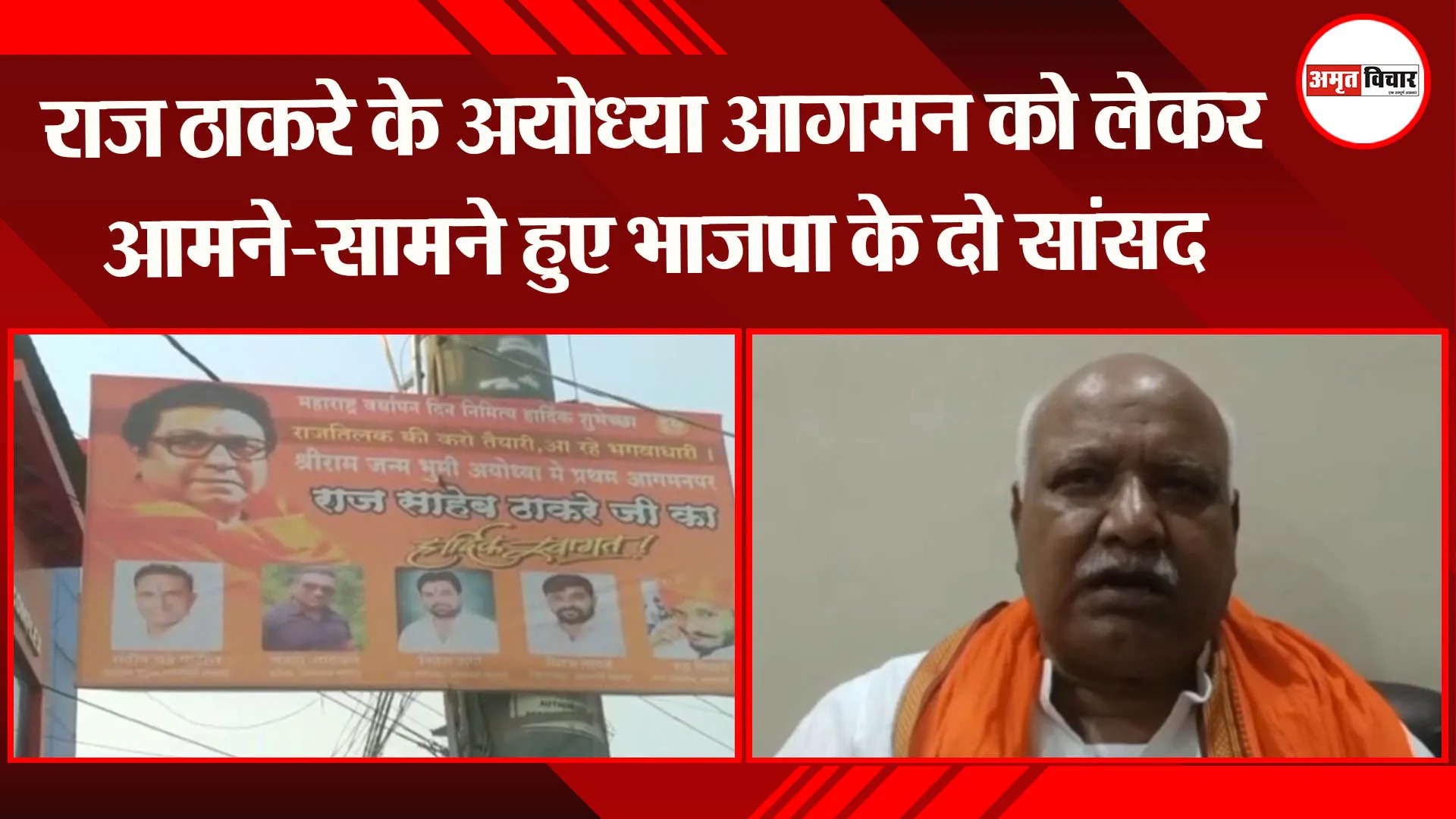 राज ठाकरे के अयोध्या आगमन को लेकर आमने-सामने हुए भाजपा के दो सांसद