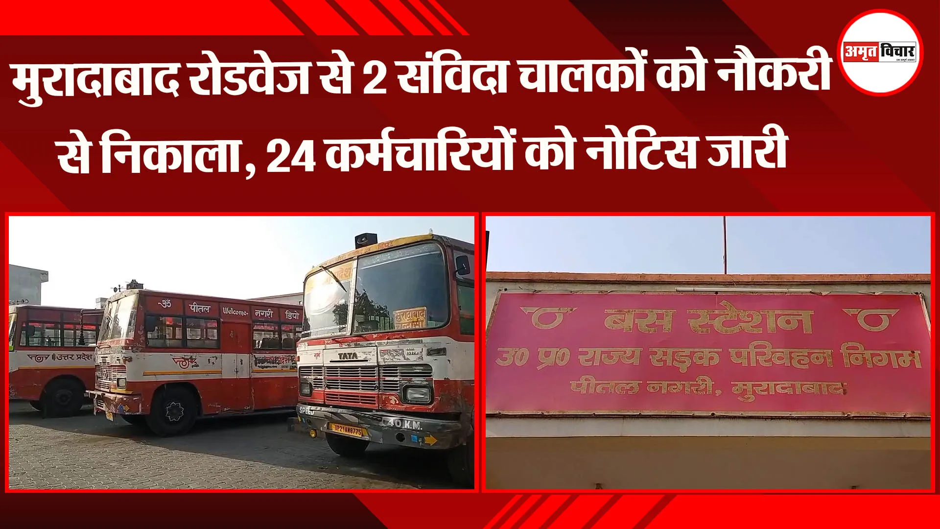 मुरादाबाद रोडवेज से 2 संविदा चालकों को नौकरी से निकाला, 24 कर्मचारियों को नोटिस जारी