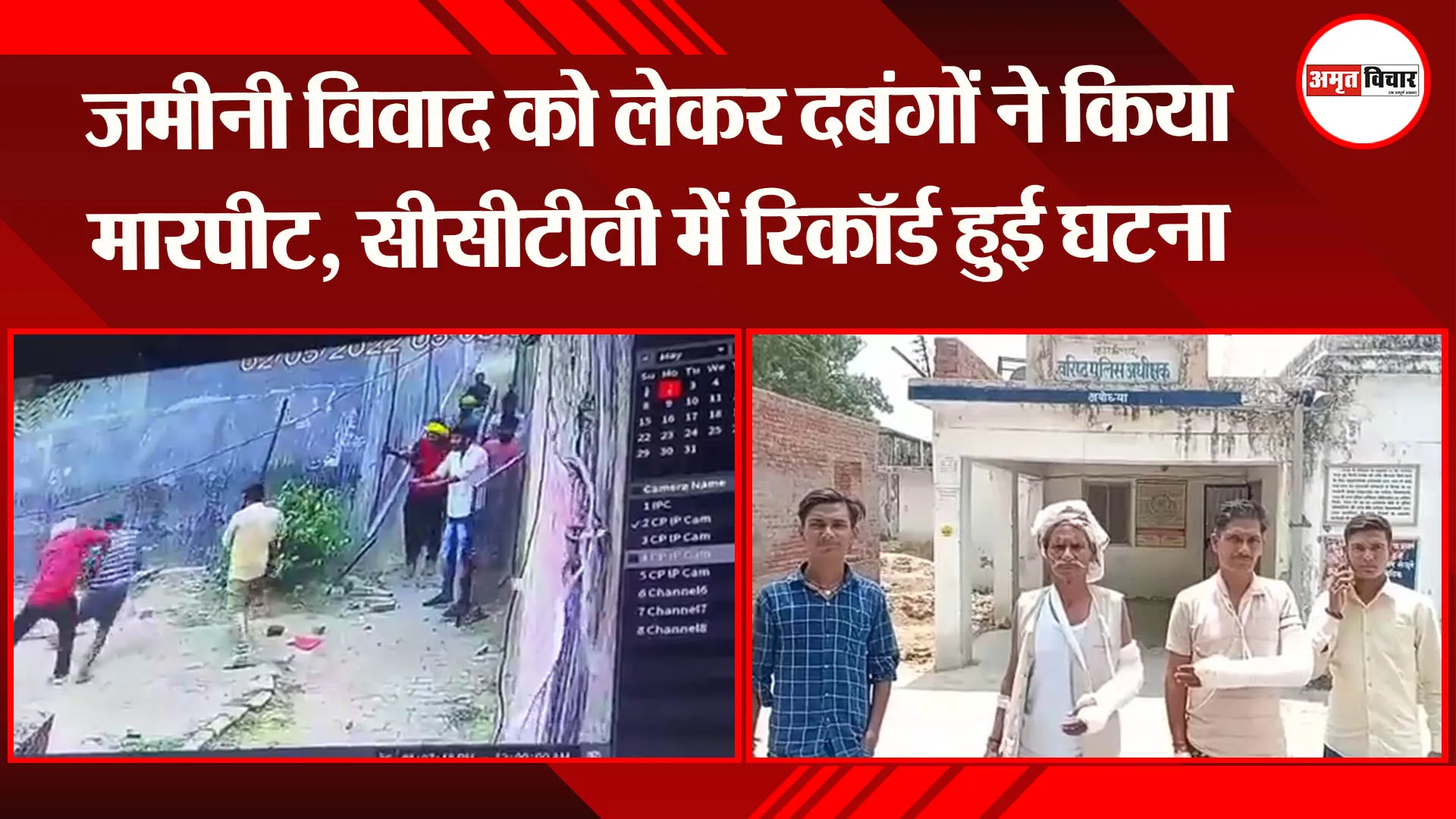 जमीनी विवाद को लेकर दबंगों ने किया मारपीट, सीसीटीवी में रिकॉर्ड हुई घटना