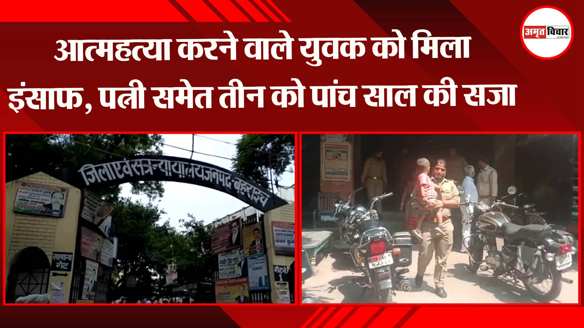 बहराइच: आत्महत्या करने वाले युवक को मिला इंसाफ, पत्नी समेत तीन को पांच साल की सजा