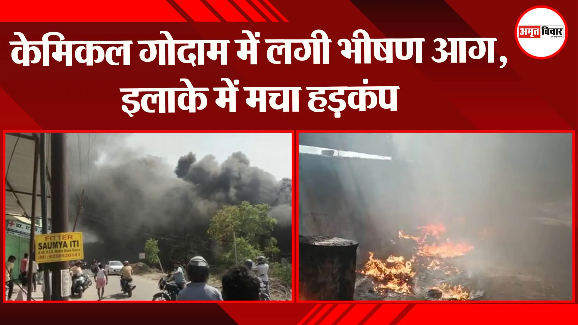 कानपुर: केमिकल गोदाम में लगी भीषण आग, इलाके में मचा हड़कंप