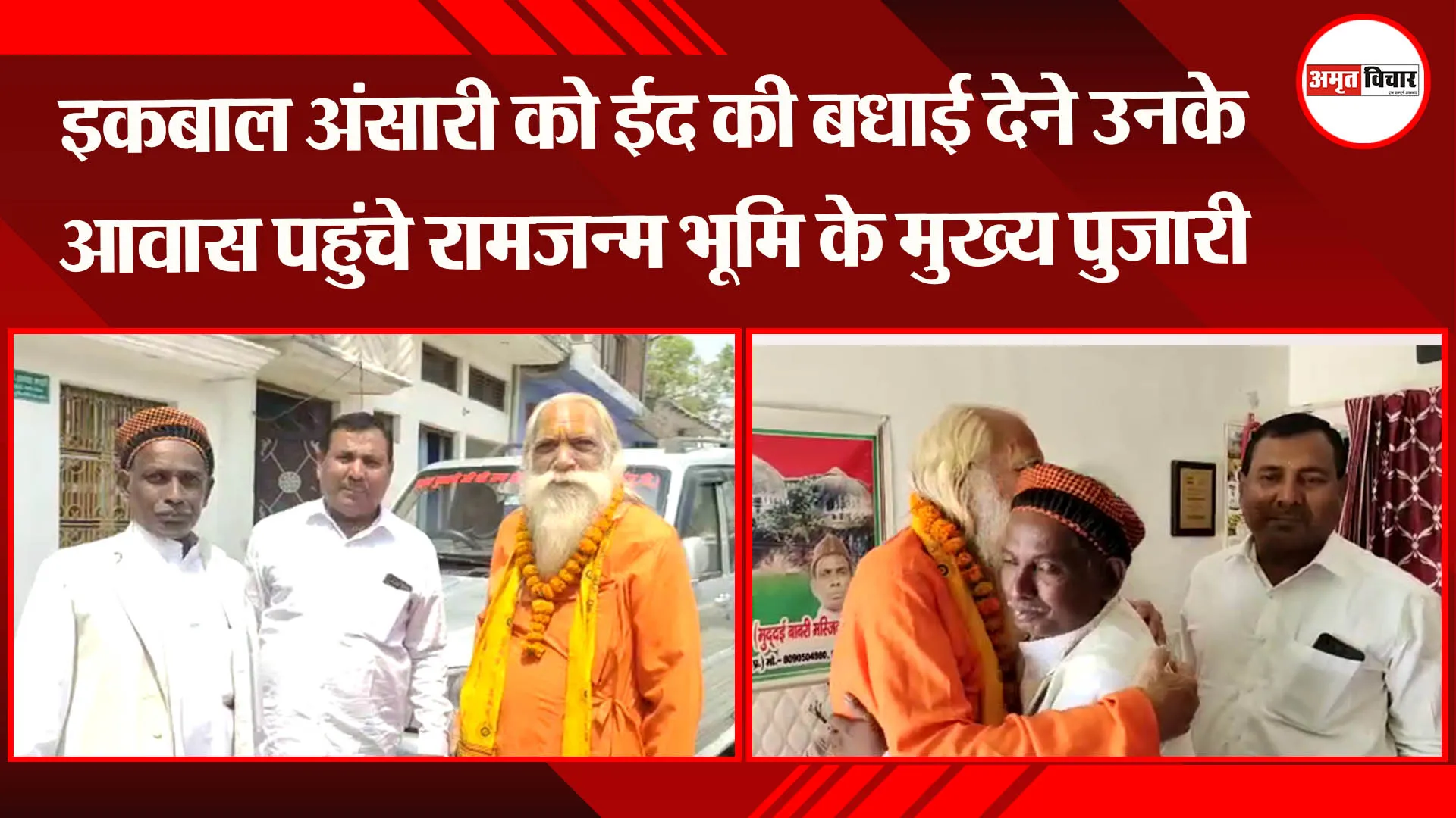 अयोध्या: इकबाल अंसारी को ईद की बधाई देने उनके आवास पहुंचे रामजन्म भूमि के मुख्य पुजारी