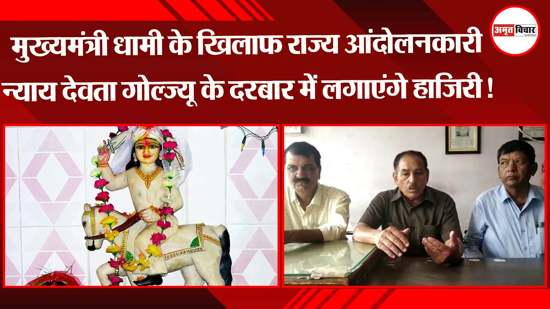 मुख्यमंत्री धामी के खिलाफ राज्य आंदोलनकारी न्याय देवता गोल्ज्यू के दरबार में लगाएंगे हाजिरी!