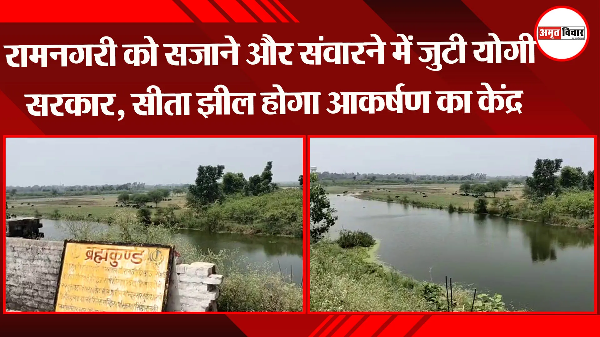 रामनगरी को सजाने और संवारने में जुटी योगी सरकार, सीता झील होगा आकर्षण का केंद्र
