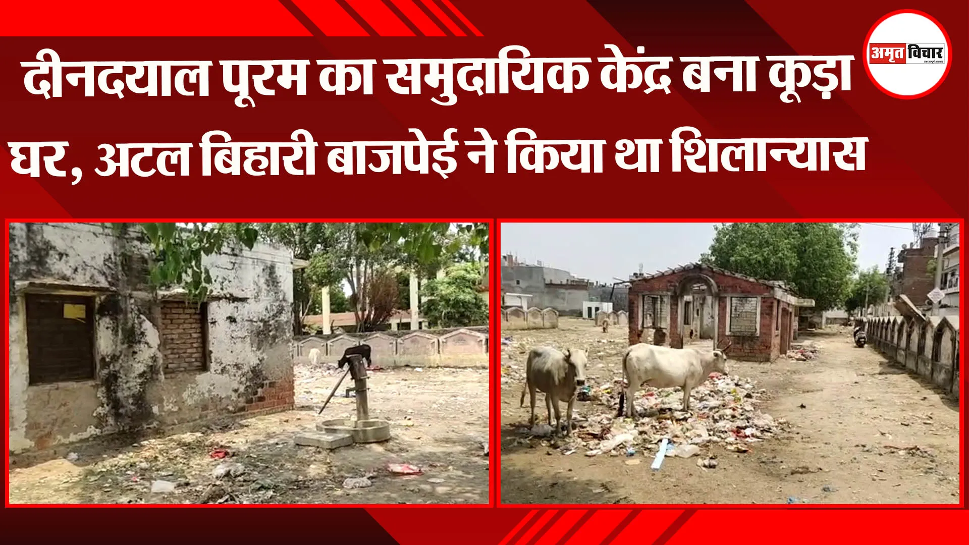 दीनदयाल पूरम का समुदायिक केंद्र बना कूड़ा घर, अटल बिहारी बाजपेई ने किया था शिलान्यास