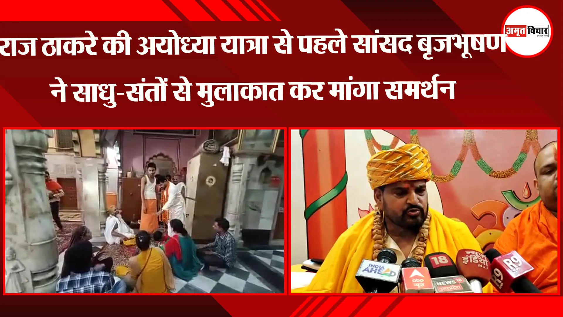 राज ठाकरे की अयोध्या यात्रा से पहले सांसद बृजभूषण ने साधु-संतों से मुलाकात कर मांगा समर्थन