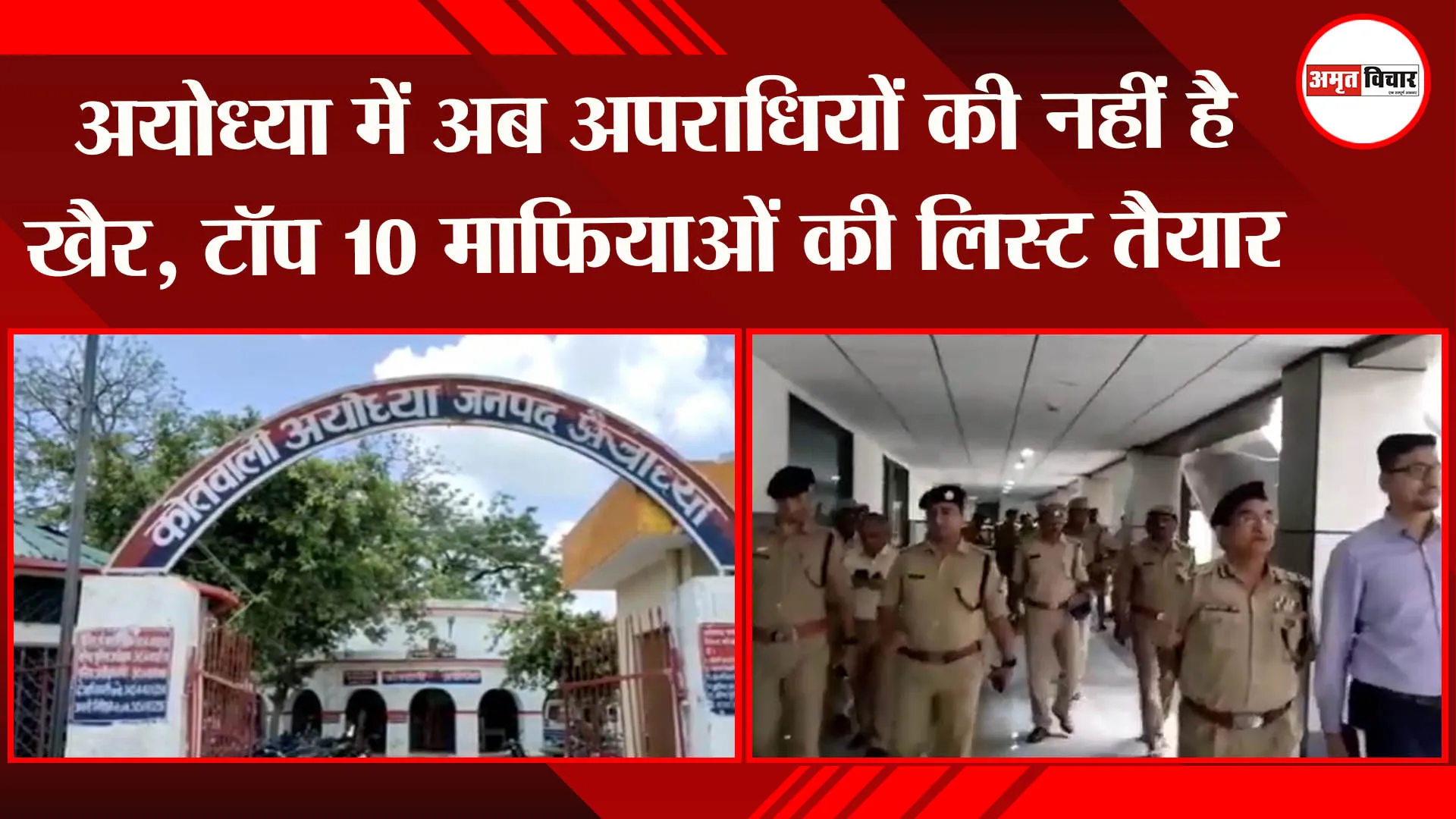 अयोध्या में अब अपराधियों की नहीं है खैर, टॉप 10 माफियाओं की लिस्ट तैयार