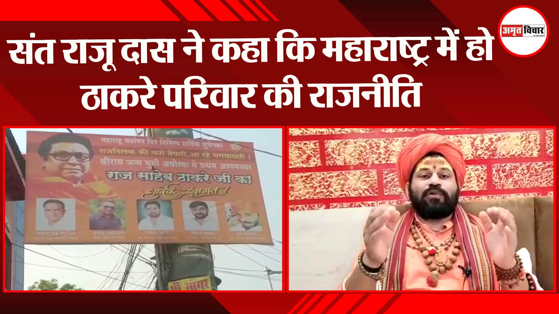 अयोध्या: संत राजू दास ने कहा कि महाराष्ट्र में हो ठाकरे परिवार की राजनीति