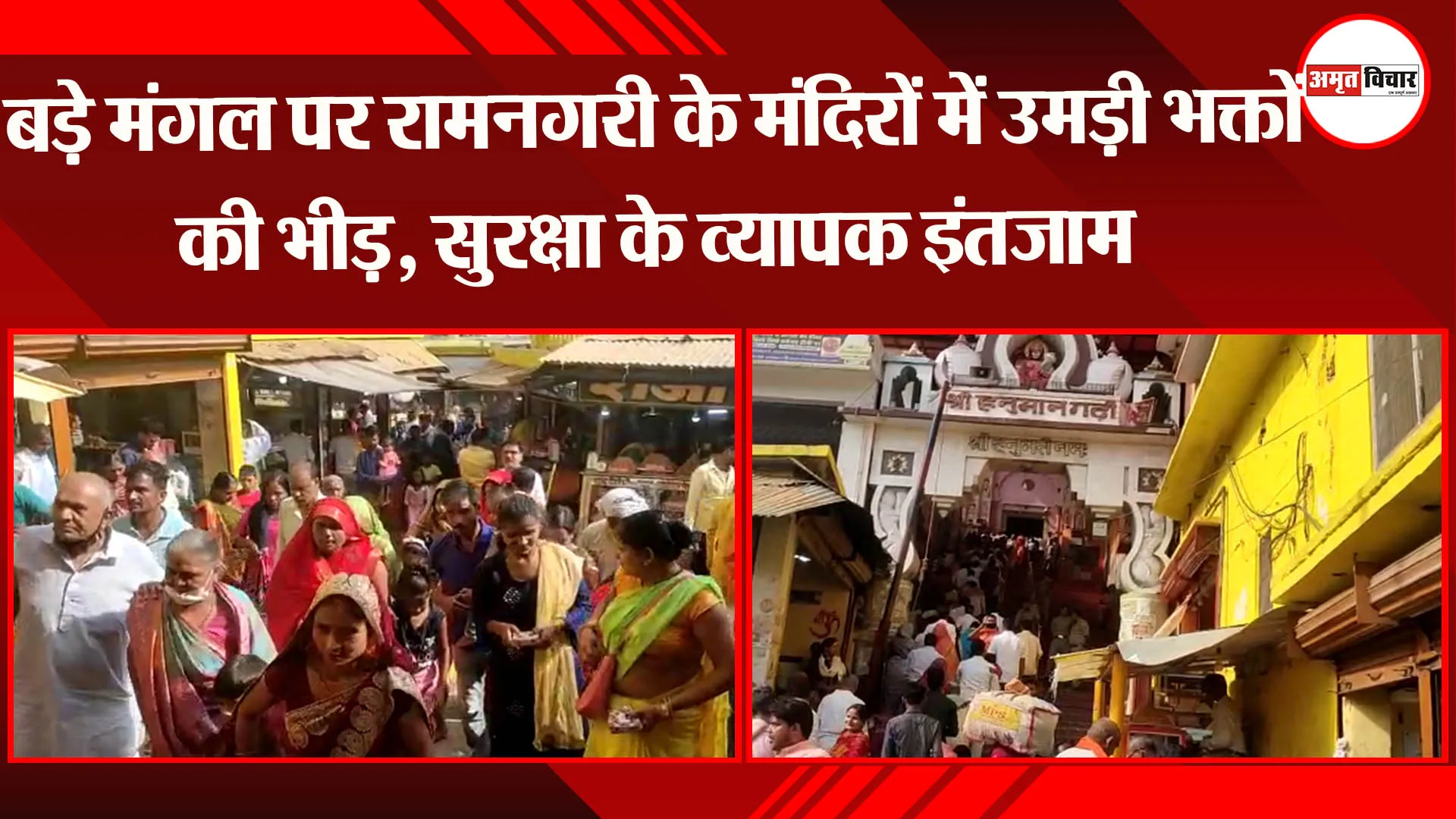 बड़े मंगल पर रामनगरी के मंदिरों में उमड़ी भक्तों की भीड़, सुरक्षा के व्यापक इंतजाम