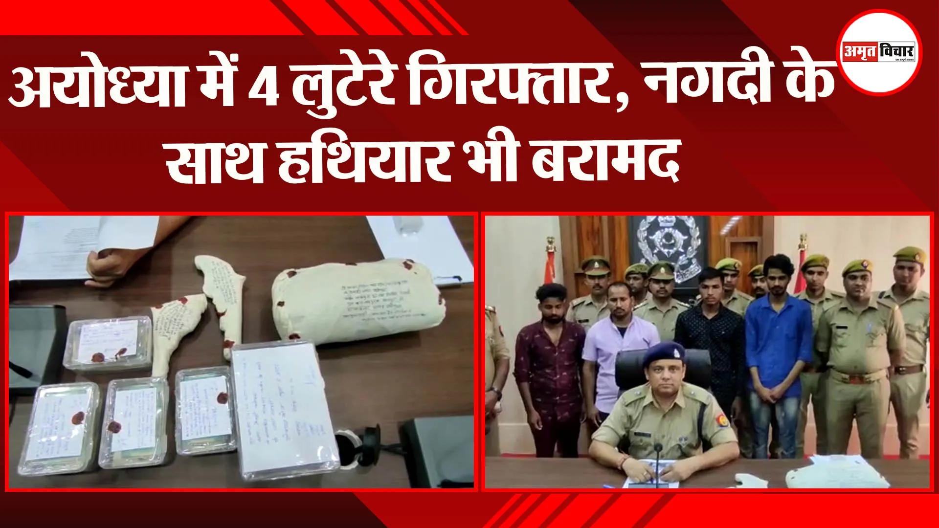 अयोध्या में 4 लुटेरे गिरफ्तार, नगदी के साथ हथियार भी बरामद